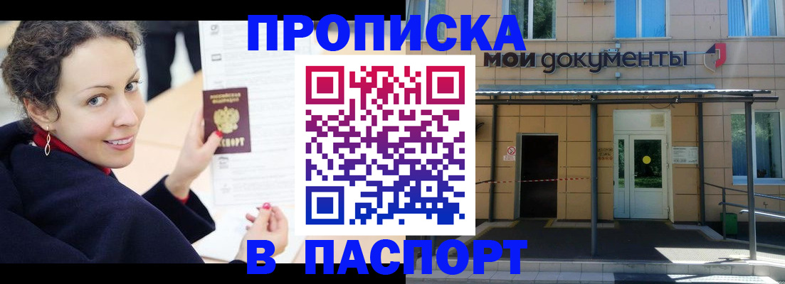 прописка законно в Канске